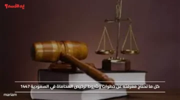 كل ما تحتاج معرفته عن خطوات وشروط ترخيص المحاماة في السعودية 1447